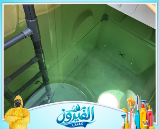 شركة تنظيف خزانات في المنطقة الشرقية