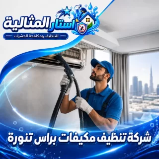 شركة تنظيف مكيفات براس تنورة