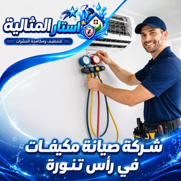 شركة صيانة مكيفات برأس تنورة