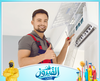 شركة صيانة مكيفات في رأس تنورة