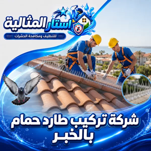 شركة تركيب طارد حمام بالخبر 