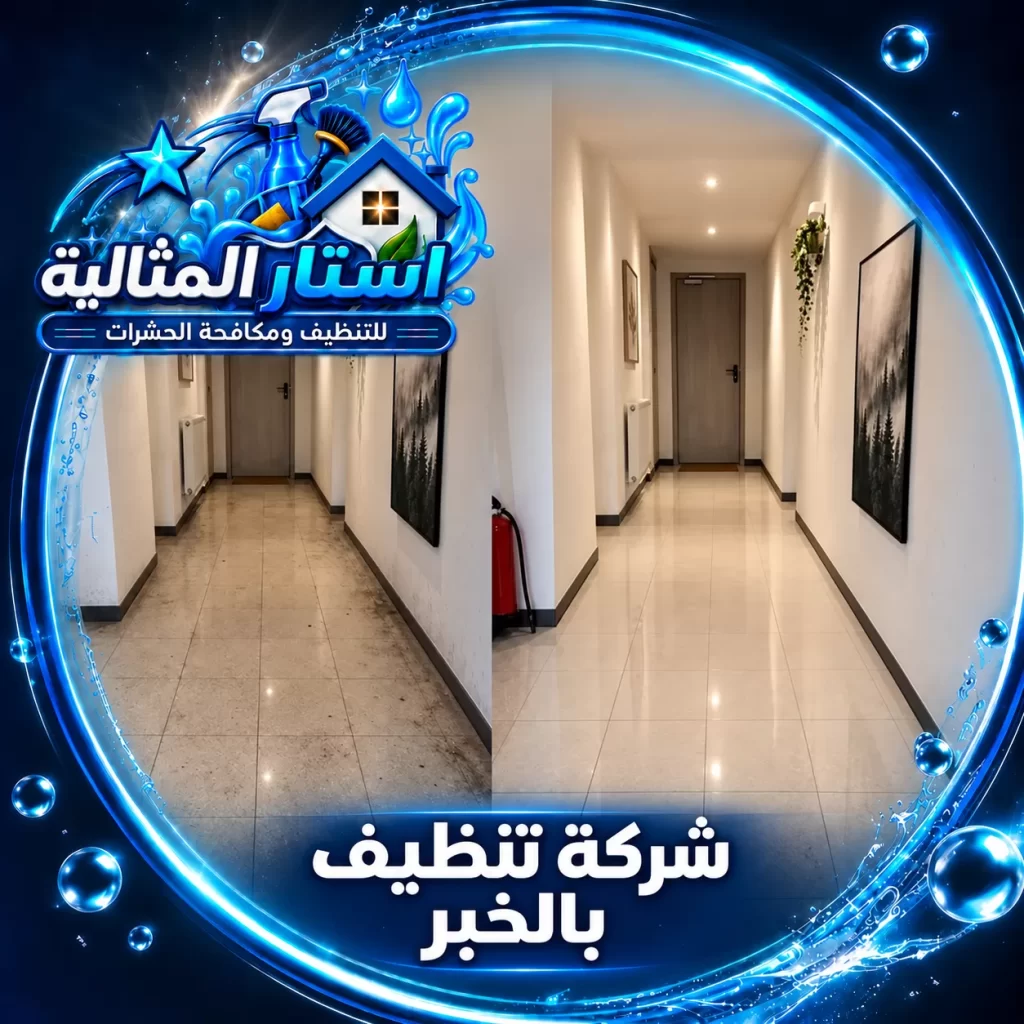 يعالج الفني الأوساخ المتراكمة على الأرضيات والأثاث وينظف الزوايا والممرات لتجهيز المكان بصورة مرتبة.