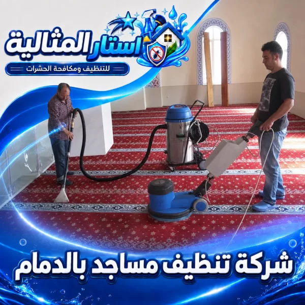 شركة تنظيف مساجد بالدمام