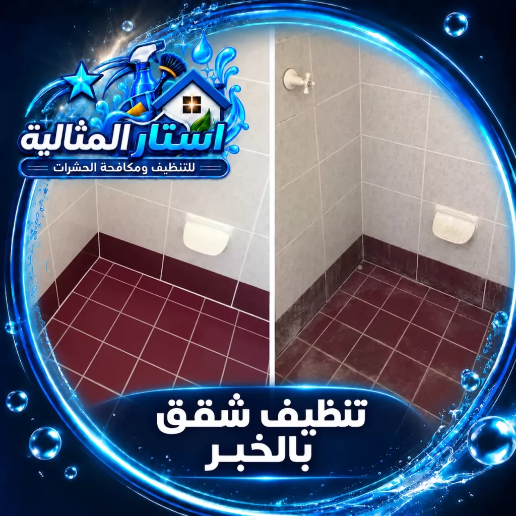 يعتني الفني بتنظيف كامل المنزل من الداخل فينظف الأثاث والأرضيات والمطابخ والحمامات ويزيل آثار البقع.