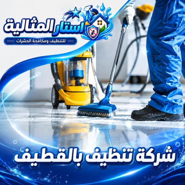 شركة تنظيف بالقطيف