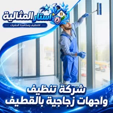 شركة تنظيف واجهات زجاجية بالقطيف