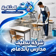 شركة تنظيف مدارس بالدمام