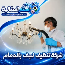 شركة تنظيف نجف بالدمام​