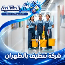 شركة تنظيف بالظهران