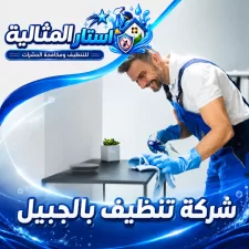 شركة تنظيف بالجبيل