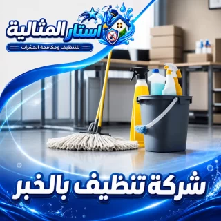 شركة تنظيف بالخبر