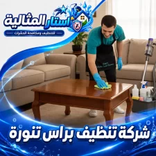 شركة تنظيف براس تنورة