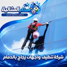 شركة تنظيف واجهات زجاج بالدمام