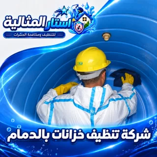 شركة تنظيف خزانات بالدمام