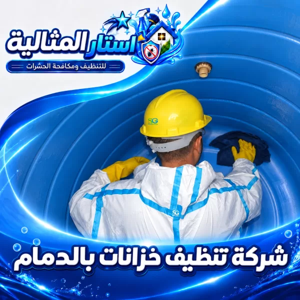 شركة تنظيف خزانات بالدمام