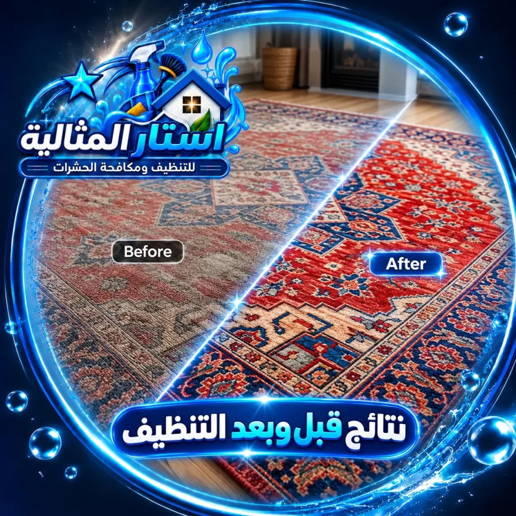 يعمل الفني على تنظيف السجاد داخل المنازل، مع اختيار الطريقة المناسبة للألوان والأنسجة.
