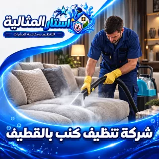 عامل يستخدم جهاز بخار لتنظيف كنبة رمادية ضمن خدمات شركة تنظيف كنب بالقطيف مع ظهور معدات التنظيف وشعار استار المثالية.