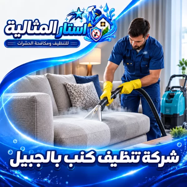 شركة تنظيف كنب بالجبيل