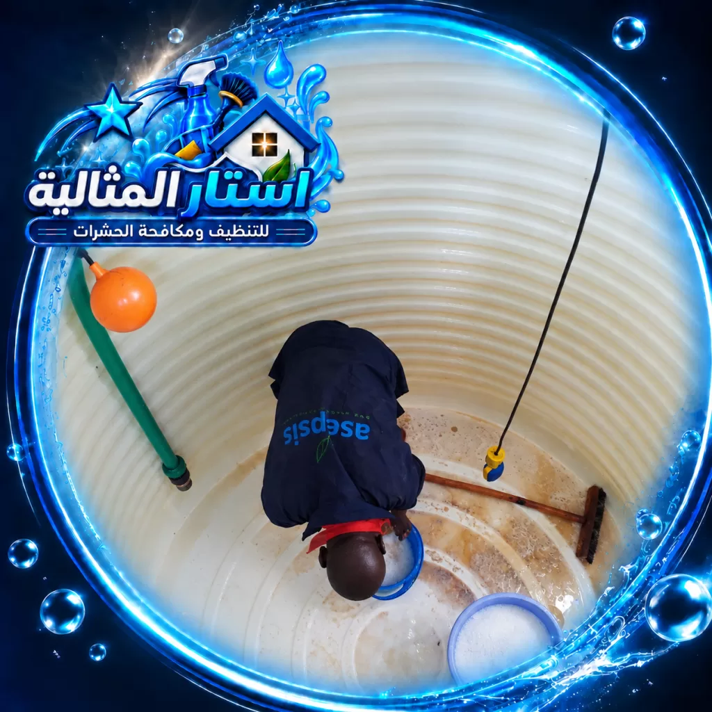 يقدم الفني خدمة تنظيف خزانات المياه باحتراف ويزيل الرواسب والأوساخ ويعقم الخزان لضمان الماء نظيف وآمن