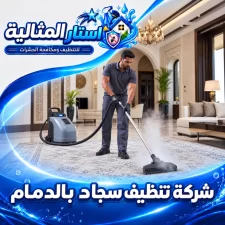 شركة تنظيف سجاد بالدمام