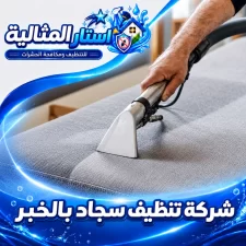 شركة تنظيف سجاد بالخبر