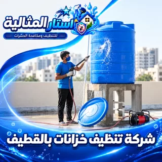 شركة تنظيف خزانات بالقطيف تقدم خدمات غسيل وتعقيم وتنظيف الخزانات بأحدث الطرق للحفاظ على جودة المياه.