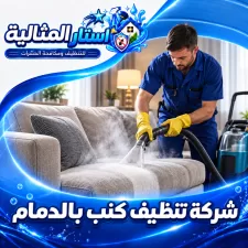 شركة تنظيف كنب بالدمام