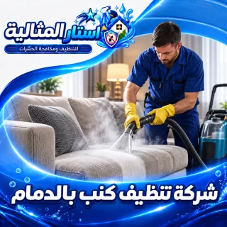 شركة تنظيف كنب بالدمام