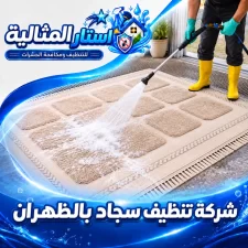 شركة تنظيف سجاد بالظهران