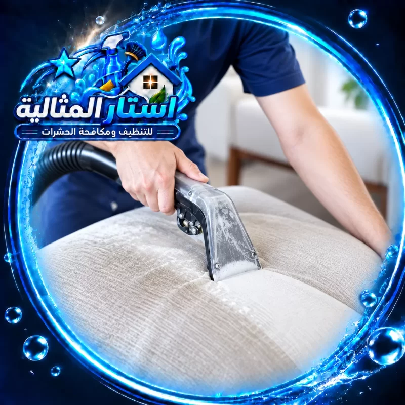تنظيف كنب بالظهران باستخدام أجهزة متخصصة لإزالة الأوساخ والبقع والحفاظ على نظافة الأثاث والمفروشات.