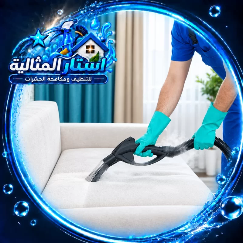 تنفيذ خدمة شركة تنظيف كنب بالظهران باستخدام البخار والمعدات الحديثة لإزالة البقع والأوساخ.