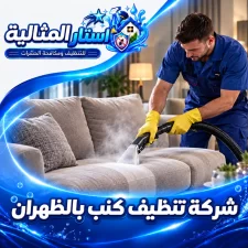 شركة تنظيف كنب بالظهران