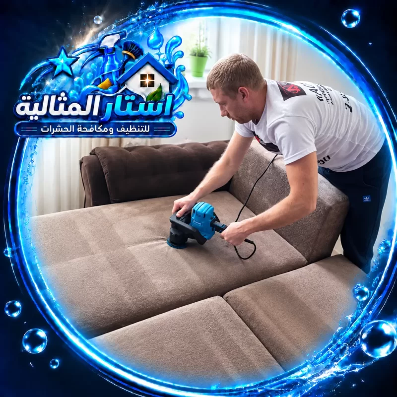 فني ينفذ تنظيف كنب بالظهران باستخدام معدات متخصصة لإزالة الأوساخ والبقع والحفاظ على جودة المفروشات.