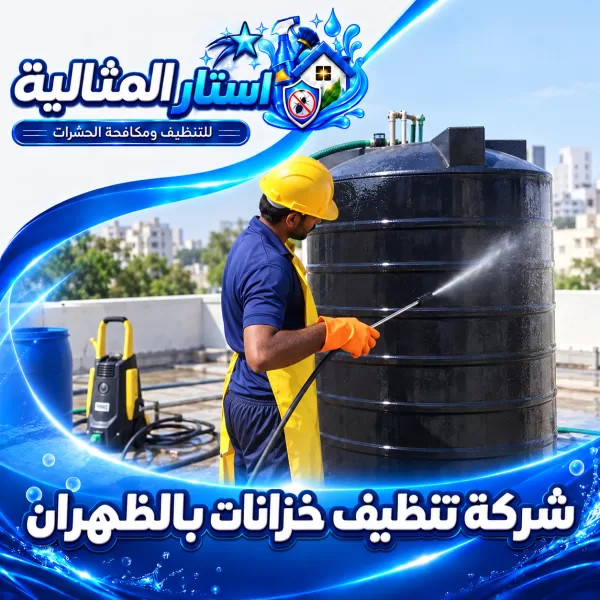 شركة تنظيف خزانات بالظهران