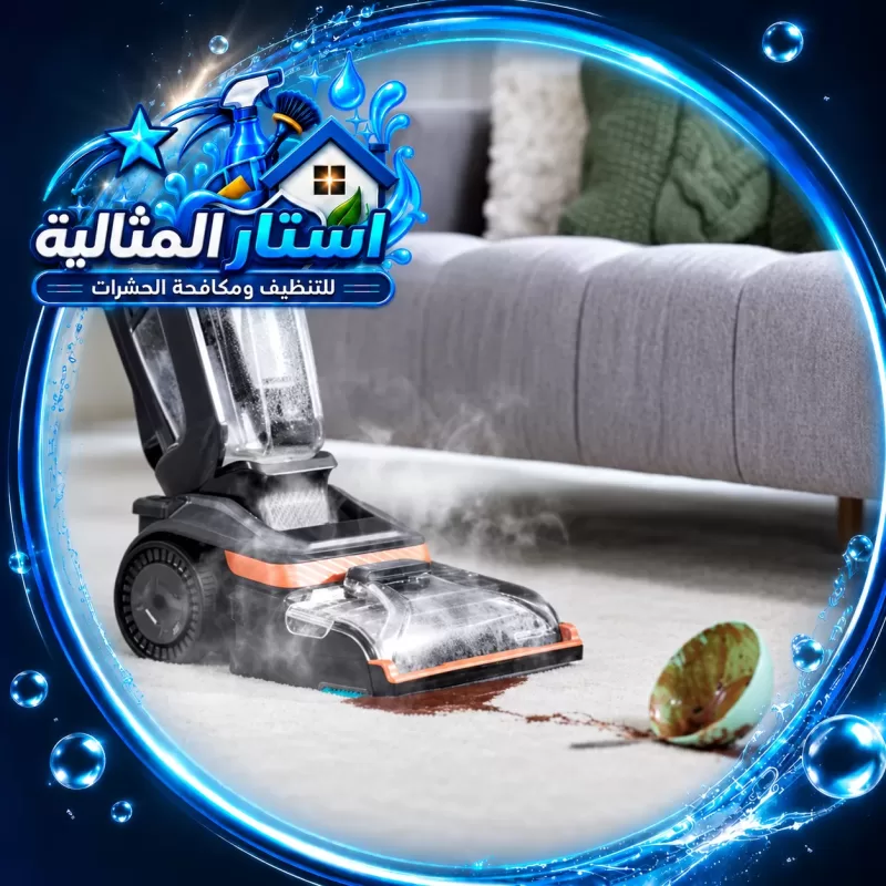 ماكينة تنظيف سجاد احترافية تعالج البقع والسوائل داخل السجاد المنزلي.