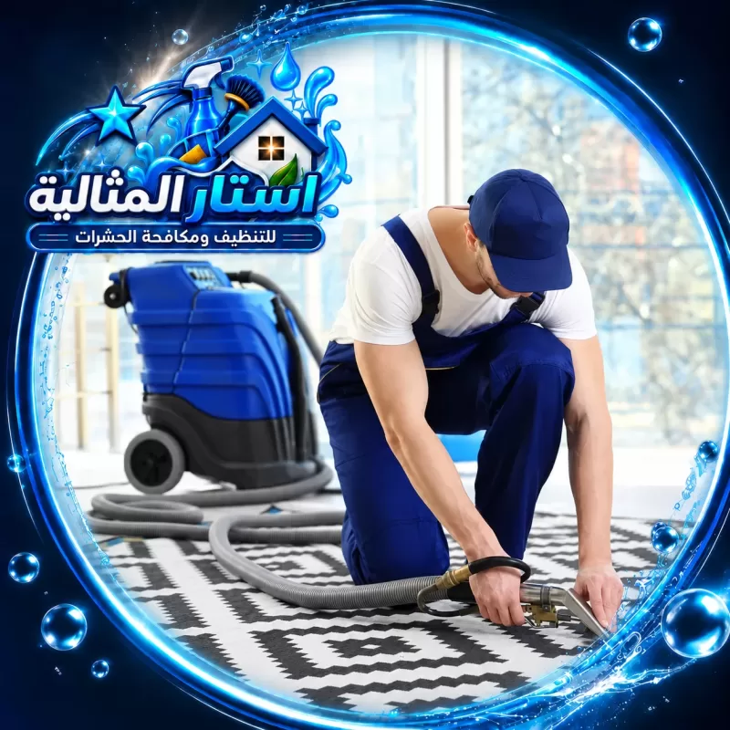 عامل يستخدم جهاز تنظيف السجاد بالبخار لإزالة الأوساخ من سجادة منزلية.