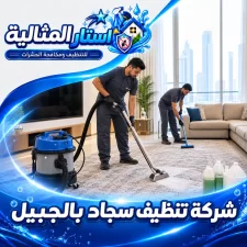 شركة تنظيف سجاد بالجبيل