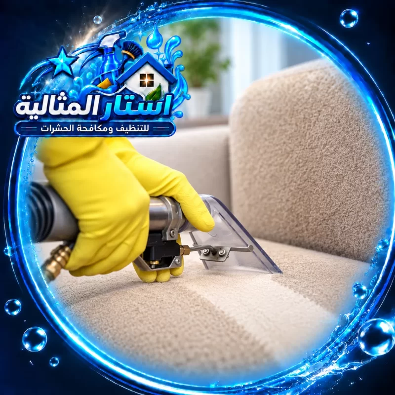 تنظيف كنب بالبخار باستخدام جهاز متخصص لإزالة البقع والأوساخ والحفاظ على جودة الأقمشة ومظهرها.