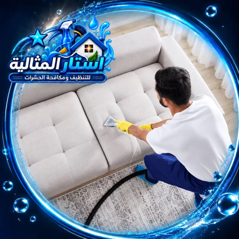 عامل متخصص ينفذ تنظيف الكنب بالبخار باستخدام معدات حديثة لإزالة البقع والحفاظ على نظافة الأثاث.