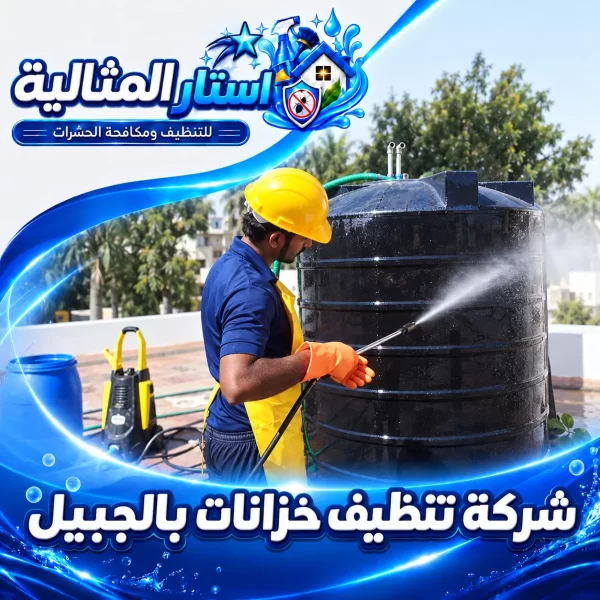 شركة تنظيف خزانات بالجبيل