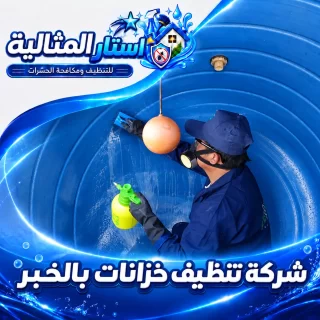 فني ينظف الجدران الداخلية لخزان المياه باستخدام أدوات مخصصة لإزالة الرواسب وتعقيم الخزان بالخبر.