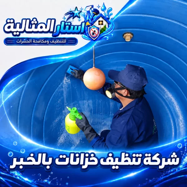 شركة تنظيف خزانات بالخبر