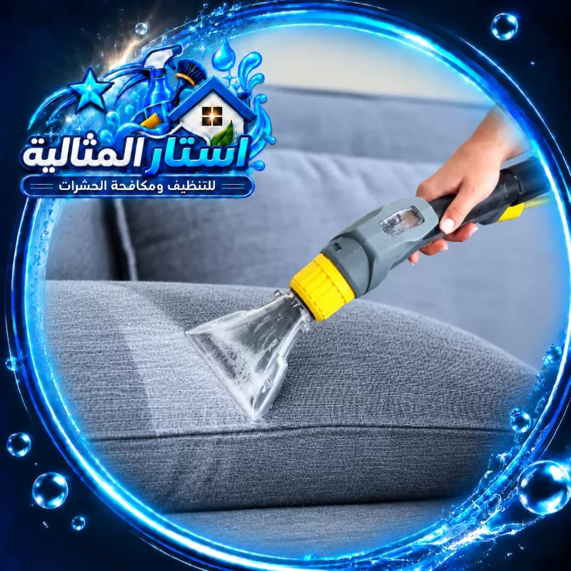 اتظيف كنب ومجالس بالخبر 0562185880 استار المثالية تنظيف كنب بالبخار باستخدام جهاز متخصص لإزالة الأوساخ من الأقمشة ضمن خدمة شركة تنظيف كنب بالخبر.