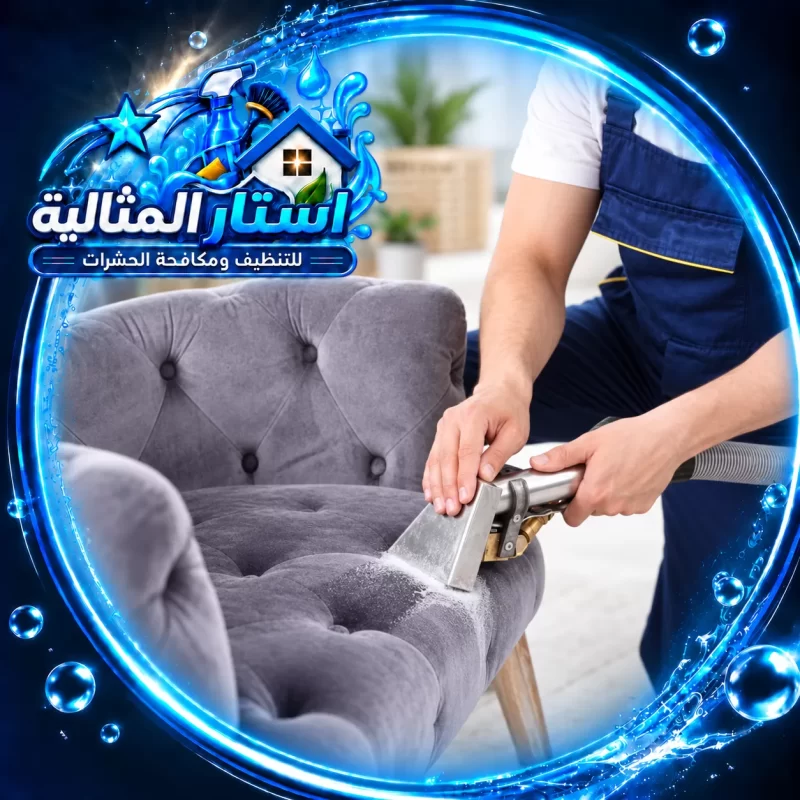 تنظيف كنب بالشقق بالخبر 0562185880 استار المثاية تنظيف الكنب والمجالس بالمعدات الحديثة ضمن خدمة شركة تنظيف كنب بالخبر للحفاظ على المفروشات.