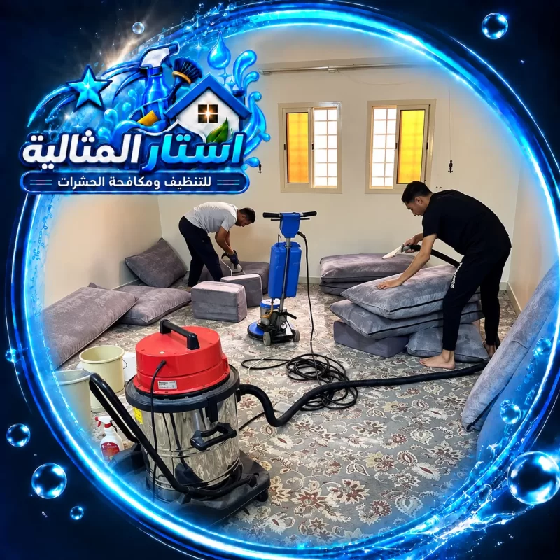 تنظيف كنب بالخبار بالخبر 0562185880 استاء المثالية تنظيف الكنب والمجالس بالمعدات الحديثة ضمن خدمة شركة تنظيف كنب بالخبر للحفاظ على المفروشات.