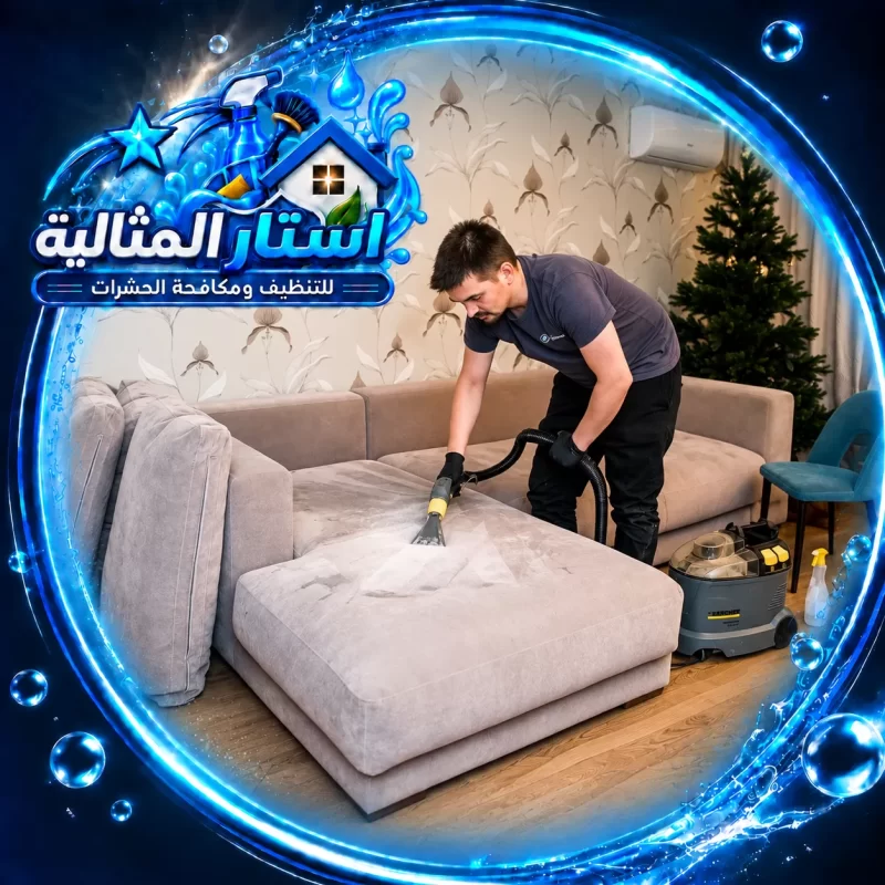 تنظيف كنب القماش 0562185880 استار المثالية فني ينظف الكنب بجهاز شفط متخصص داخل المنزل ضمن خدمة شركة تنظيف كنب بالخبر للحفاظ على المفروشات.