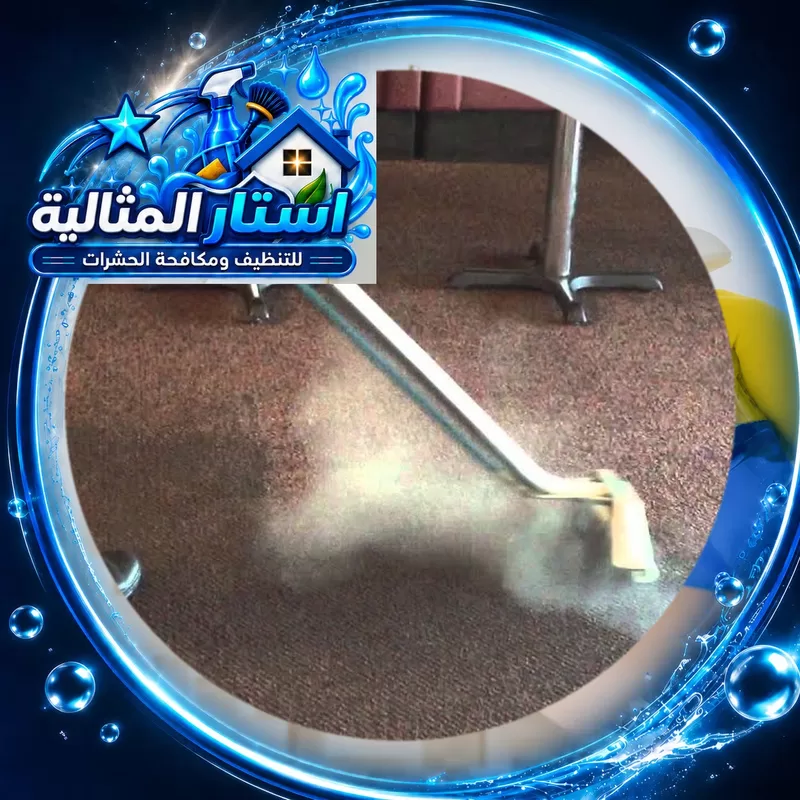 غسيل السجاد بالبخار لإزالة البقع والأوساخ مع خدمات تنظيف سجاد احترافية بالقطيف من استار المثالية