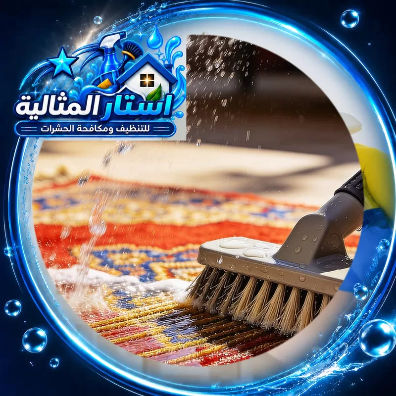 شركة تنظيف سجاد بالقطيف تستخدم معدات حديثة لتنظيف وتعقيم السجاد بعمق وإعادة مظهره الأصلي