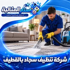 شركة تنظيف سجاد بالقطيف
