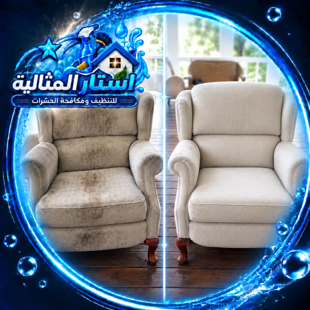 تنظيف وتجديد الكنب في رأس تنورة لإزالة الأوساخ والبقع واستعادة مظهر المفروشات.